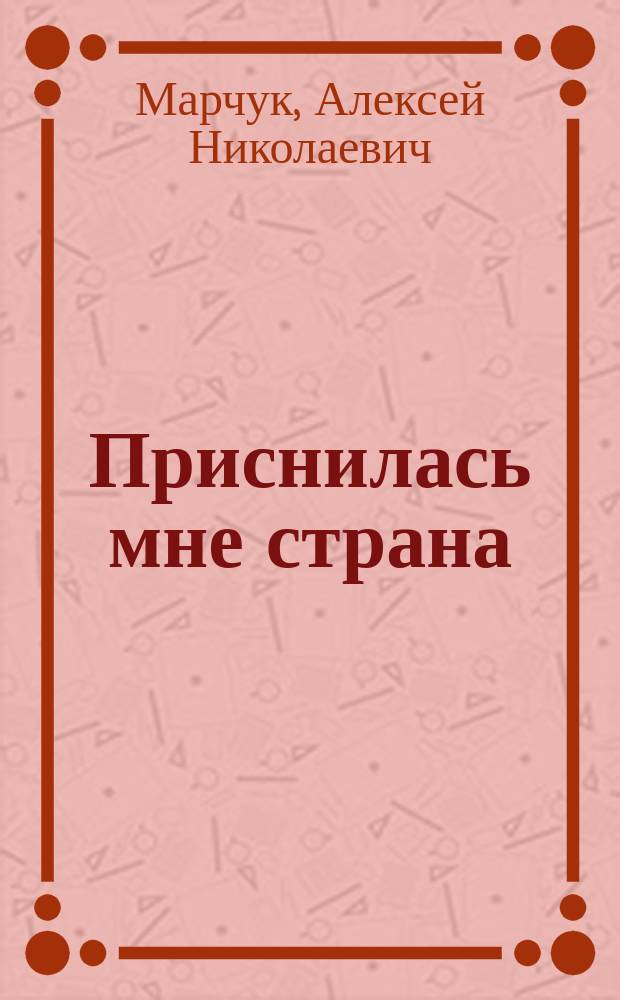 Приснилась мне страна : документальная повесть