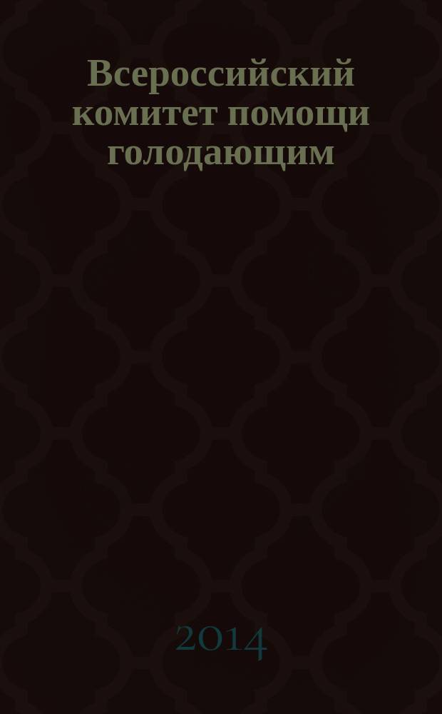 Всероссийский комитет помощи голодающим : сборник