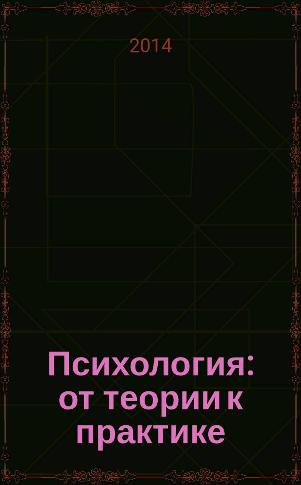 Психология: от теории к практике : материалы VIII Всероссийского молодежного психологического форума Российской ассоциации студентов-психологов, Екатеринбург, 1-5 апреля 2014 г