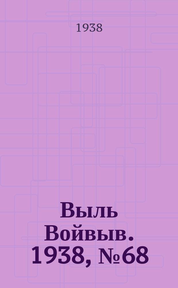 Выль Войвыв. 1938, № 68/69(344) (8 сент.)