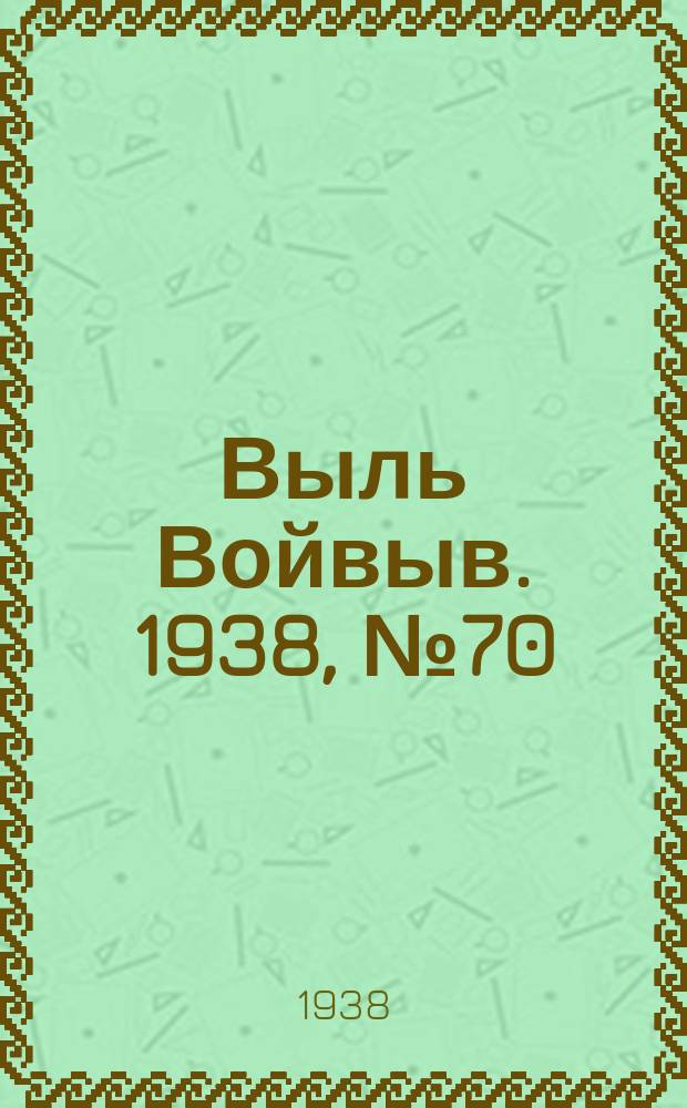 Выль Войвыв. 1938, № 70(345) (15 сент.)
