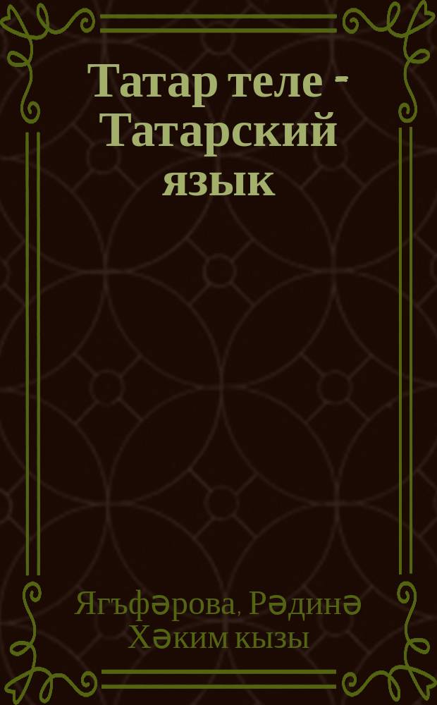 Татар теле = Татарский язык : 5 с-ф : рус телендә гомуми белем бирү оешмалары өчен : уку әсбабы = Татарский язык