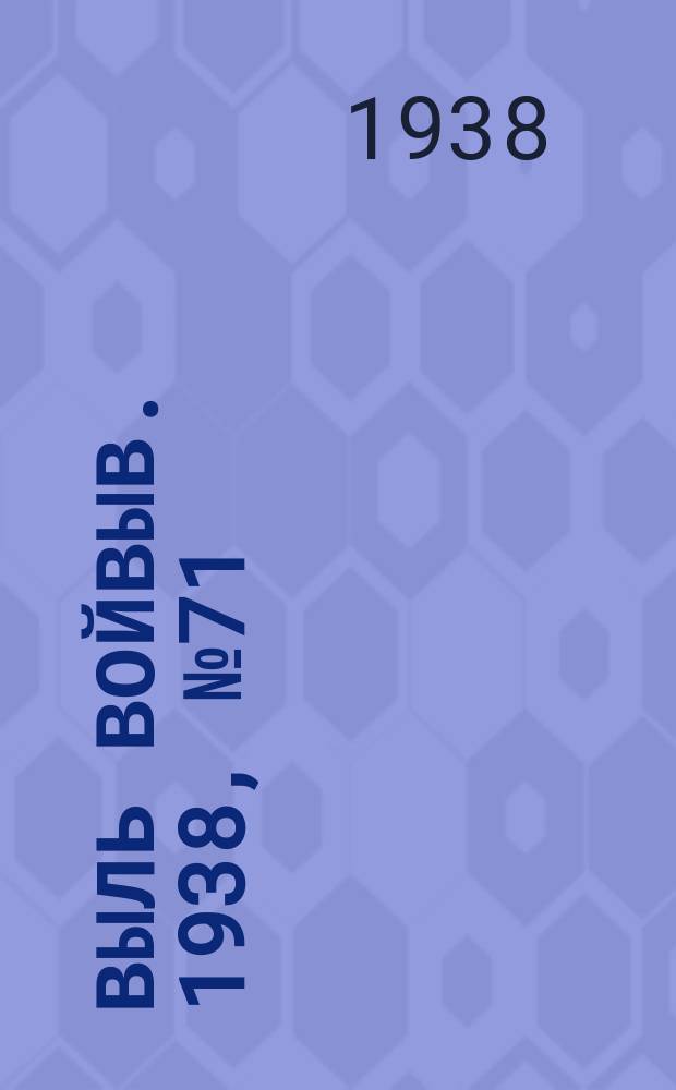 Выль Войвыв. 1938, № 71/72(347) (17 сент.)