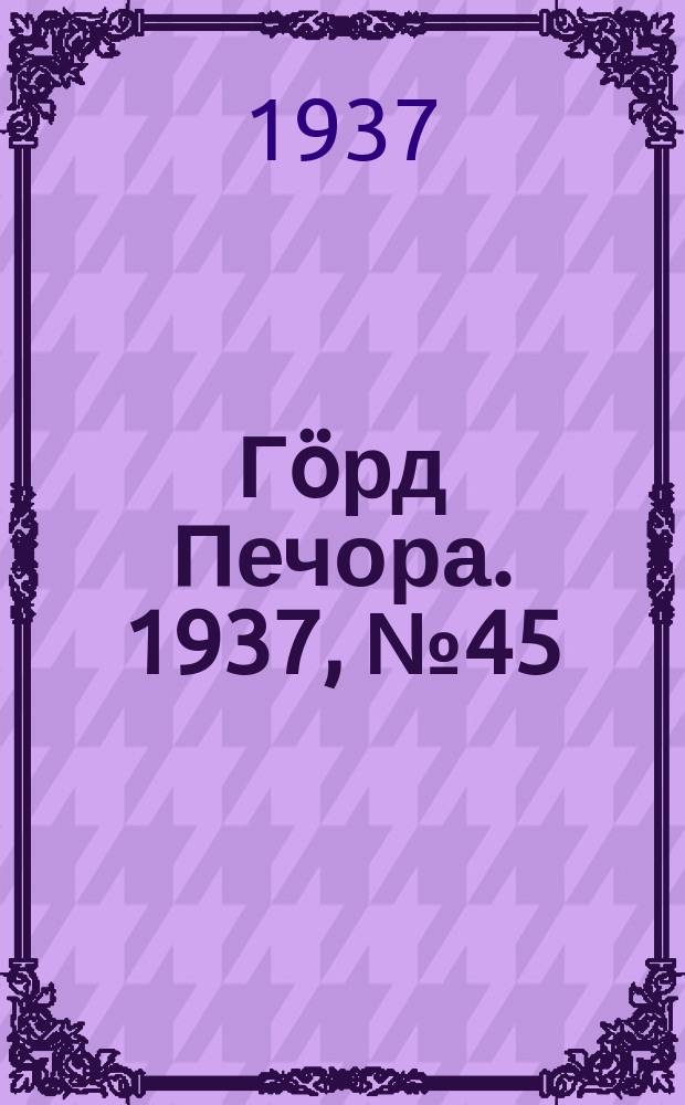 Гӧрд Печора. 1937, №45 (1285) (29 июля)