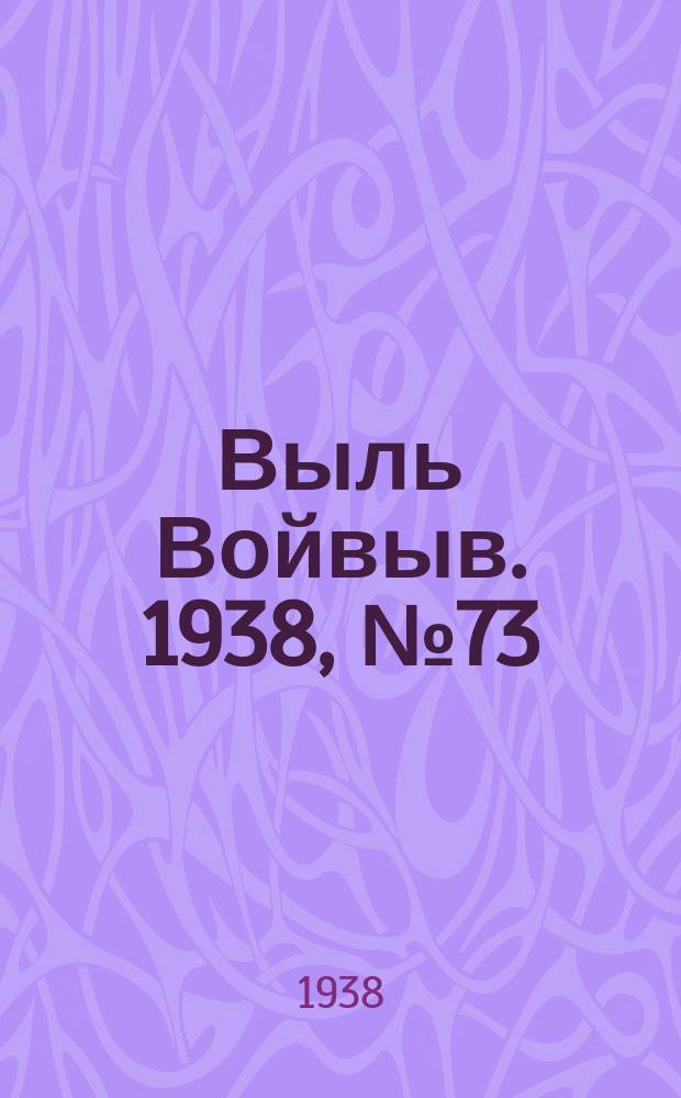 Выль Войвыв. 1938, № 73(348) (22 сент.)