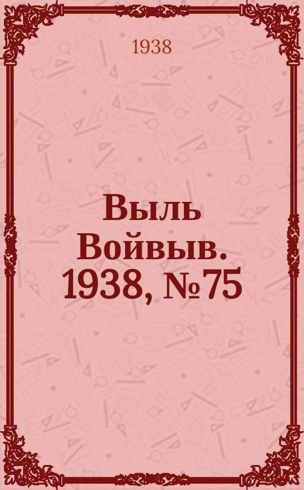 Выль Войвыв. 1938, № 75(350) (4 окт.)