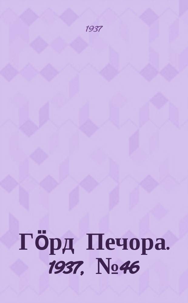 Гӧрд Печора. 1937, №46 (1286) (3 авг.)
