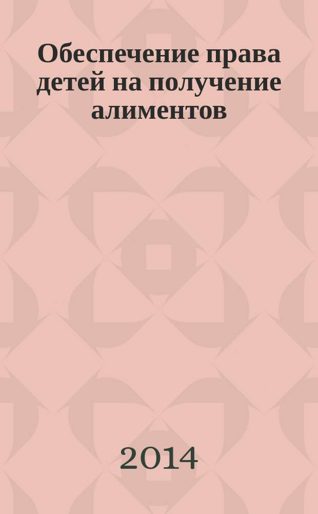 Обеспечение права детей на получение алиментов: проблемы и пути их решения