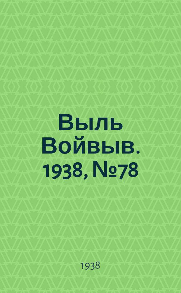 Выль Войвыв. 1938, № 78(353) (17 окт.)
