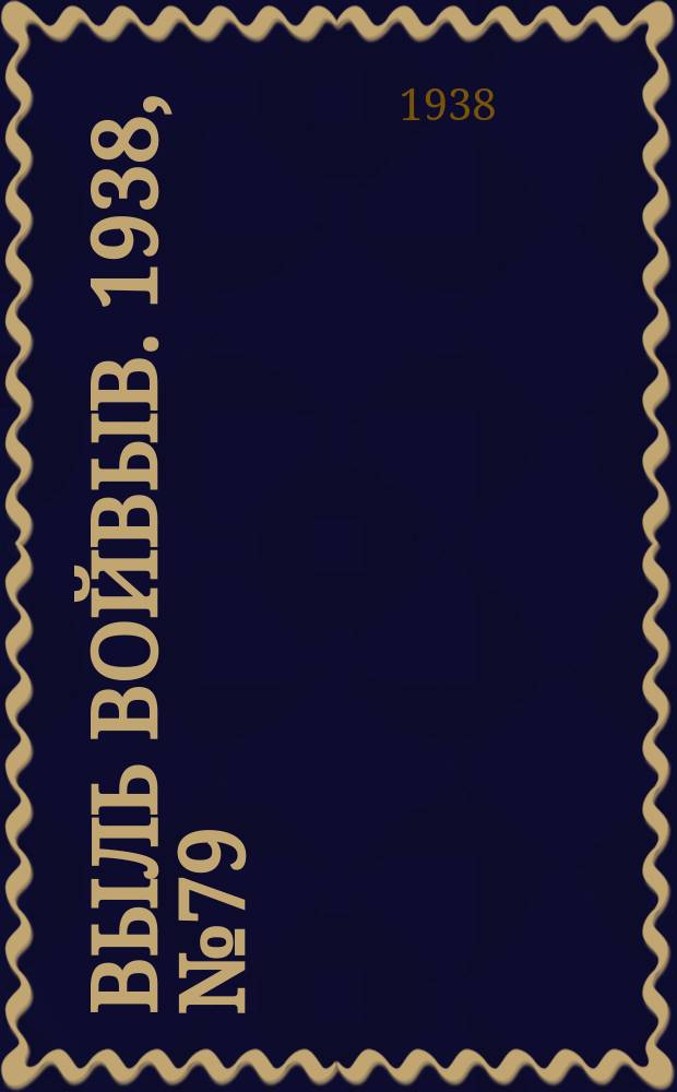Выль Войвыв. 1938, № 79(354) (21 окт.)