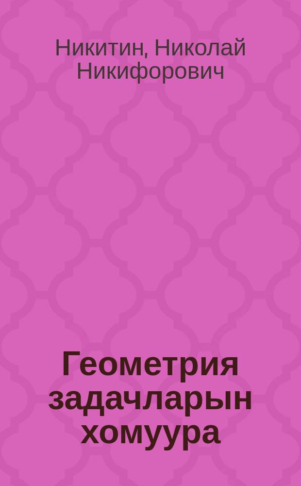 Геометрия задачларын хомуура = Сборник задач по геометрии