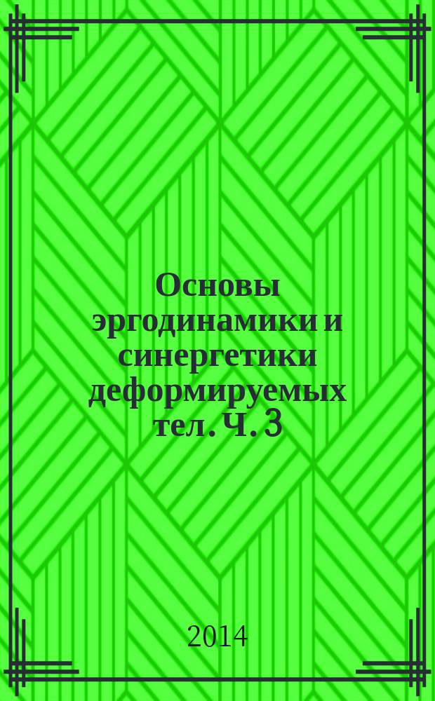 Основы эргодинамики и синергетики деформируемых тел. Ч. 3 : Основы эргодинамики деформируемых тел
