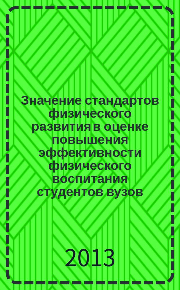 Значение стандартов физического развития в оценке повышения эффективности физического воспитания студентов вузов : автореферат диссертации на соискание ученой степени кандидата медицинских наук : специальность 14.03.11 <Восстановительная медицина, спортивная медицина, курортология и физиотерапия>