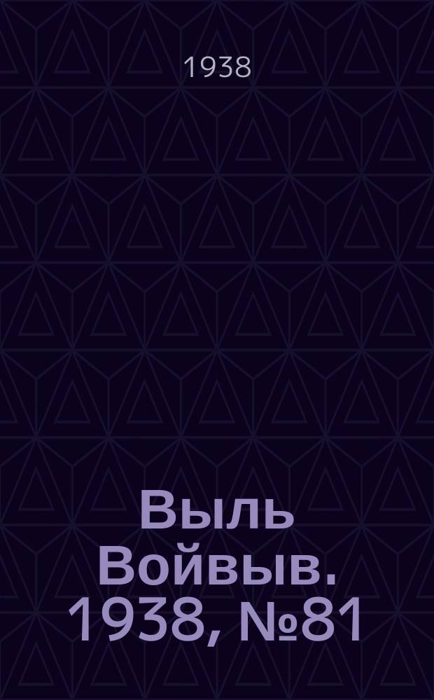 Выль Войвыв. 1938, № 81(356) (2 нояб.)