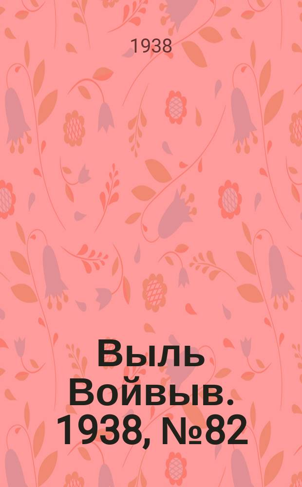 Выль Войвыв. 1938, № 82(357) (7 нояб.)