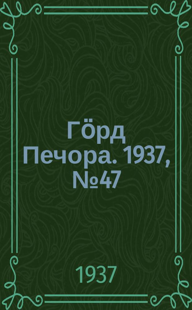 Гӧрд Печора. 1937, №47 (1287) (8 авг.)