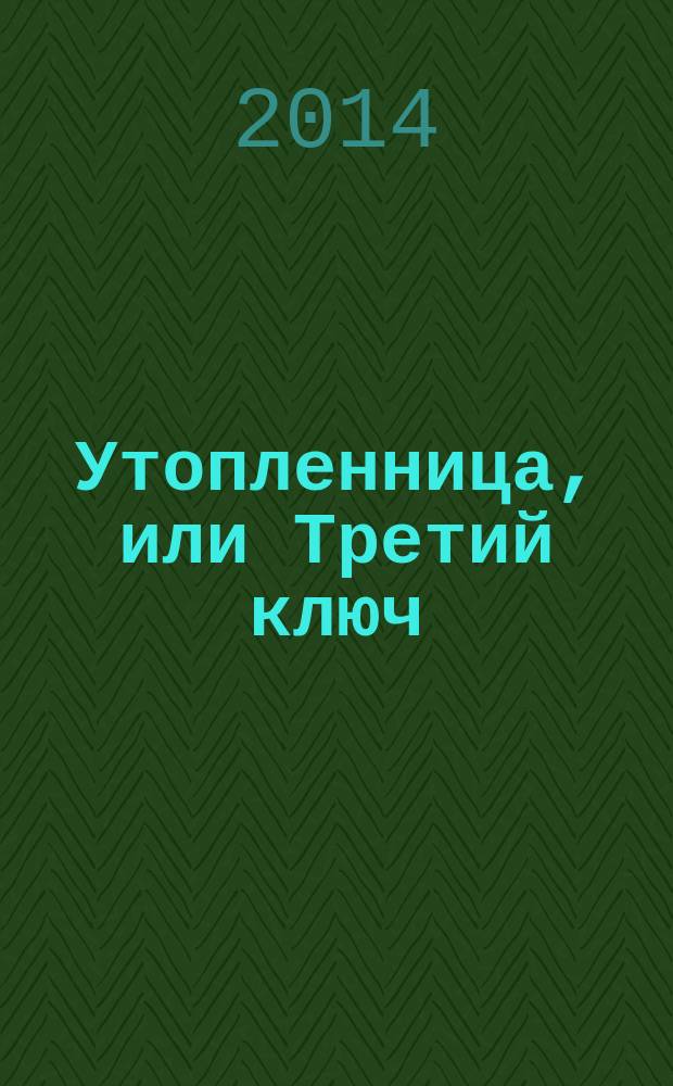 Утопленница, или Третий ключ