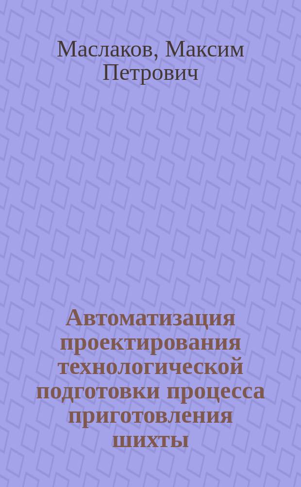 Автоматизация проектирования технологической подготовки процесса приготовления шихты : автореферат диссертации на соискание ученой степени кандидата технических наук : специальность 05.13.12 <Системы автоматизации проектирования по отраслям>