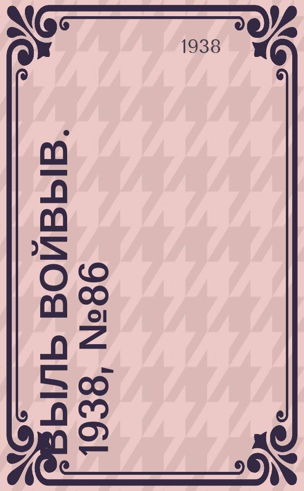 Выль Войвыв. 1938, № 86(361) (27 нояб.)