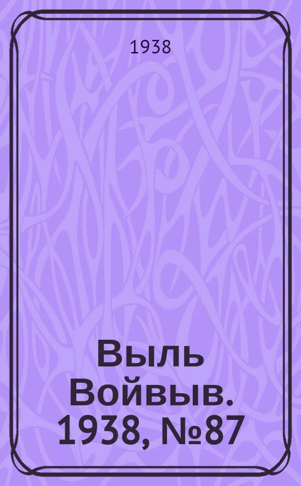 Выль Войвыв. 1938, № 87/88(363) (2 дек.)