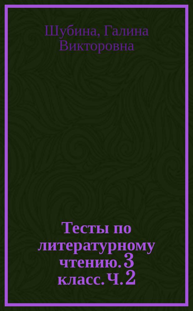 Тесты по литературному чтению. 3 класс. Ч. 2 : к учебнику Л. Ф. Климановой, В. Г. Горецкого и др. "Литературное чтение. 3 класс. В 2 ч." (М.: Просвещение)