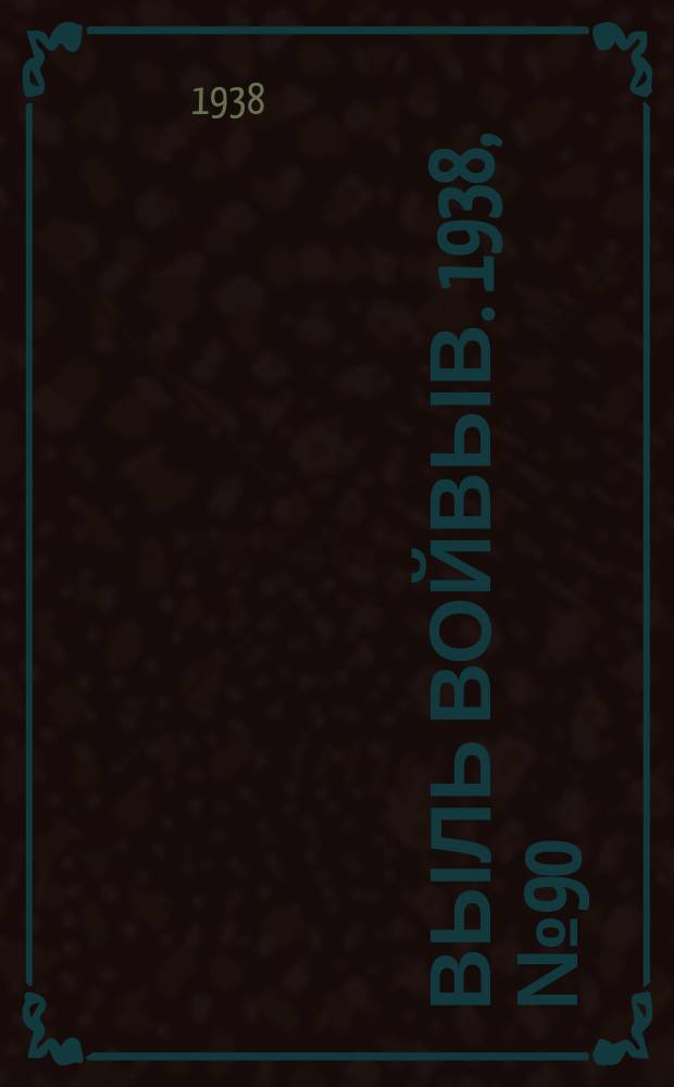 Выль Войвыв. 1938, № 90(365) (17 дек.)