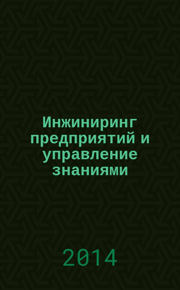 Инжиниринг предприятий и управление знаниями (ИП&УЗ-2014) : XVII научно-практическая конференция, 24-25 апреля 2014 г. : сборник научных трудов