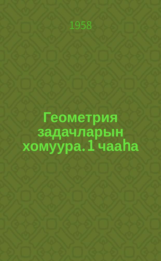 Геометрия задачларын хомуура. 1 чааhа : Планиметрия