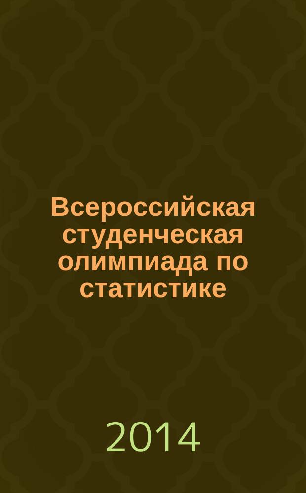 Всероссийская студенческая олимпиада по статистике : сборник научных трудов. Ч. 1