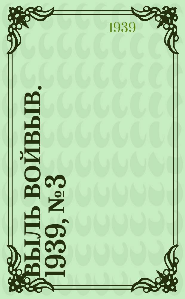 Выль Войвыв. 1939, № 3(372) (12 янв.)