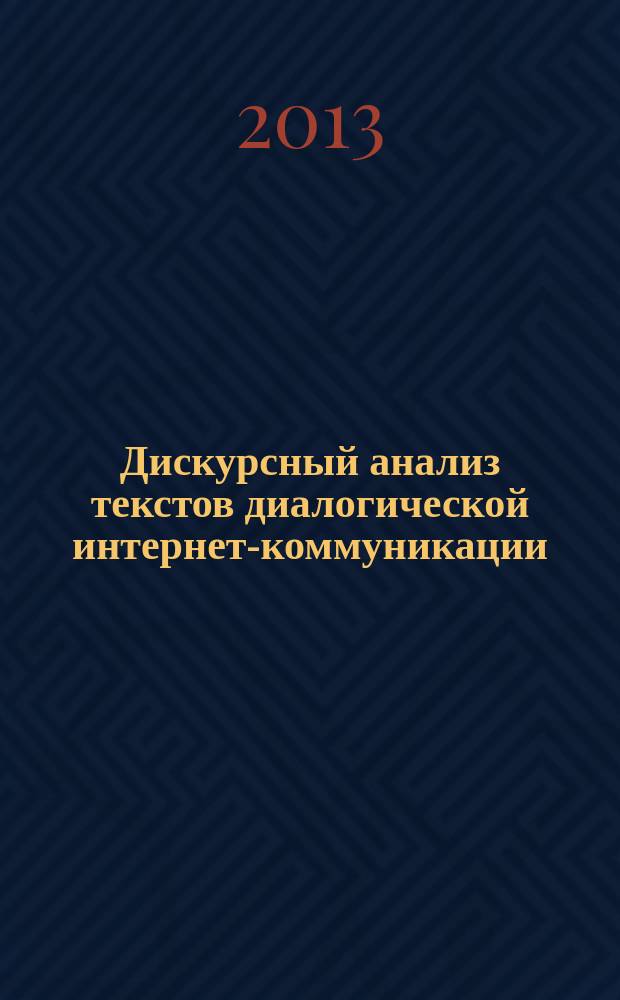 Дискурсный анализ текстов диалогической интернет-коммуникации : автореферат диссертации на соискание ученой степени доктора филологических наук : специальность 10.02.01 <Русский язык>