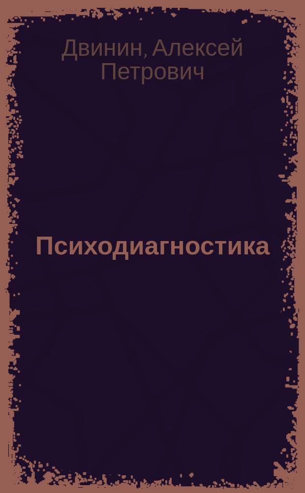 Психодиагностика: образование и кадровый менеджмент : учебно-диагностическое пособие с диском