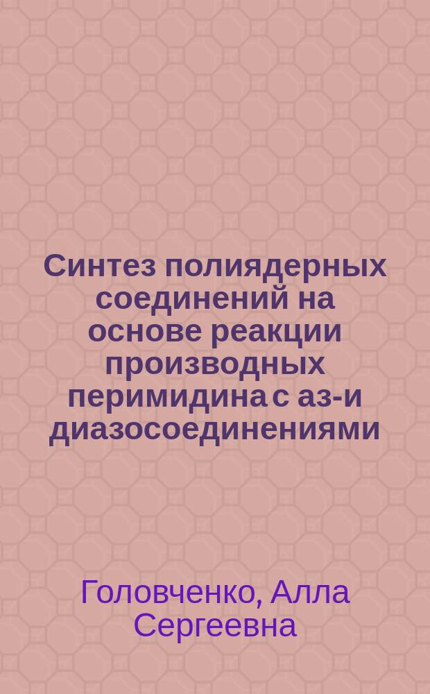 Синтез полиядерных соединений на основе реакции производных перимидина с азо- и диазосоединениями : автореферат диссертации на соискание ученой степени кандидата химических наук : специальность 02.00.03 <Органическая химия>