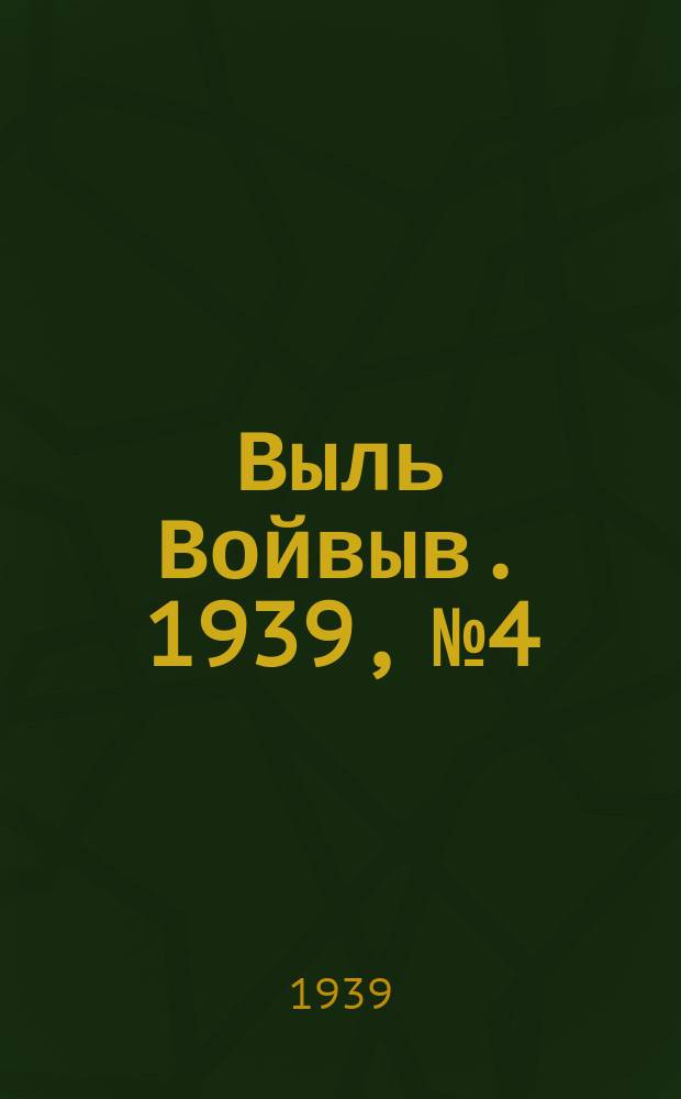 Выль Войвыв. 1939, № 4/5(374) (17 янв.)