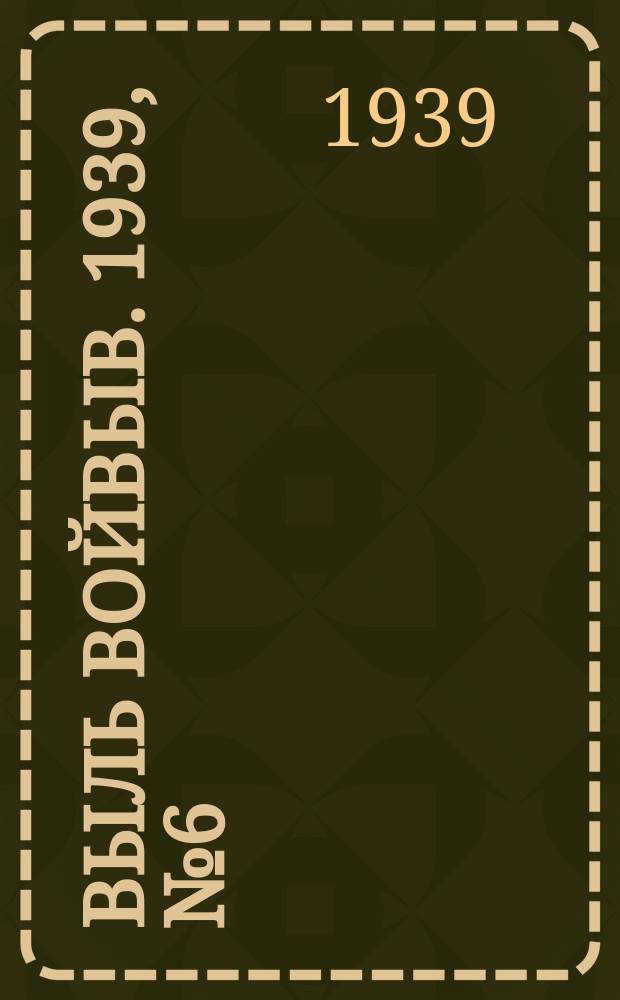 Выль Войвыв. 1939, № 6(375) (22 янв.)