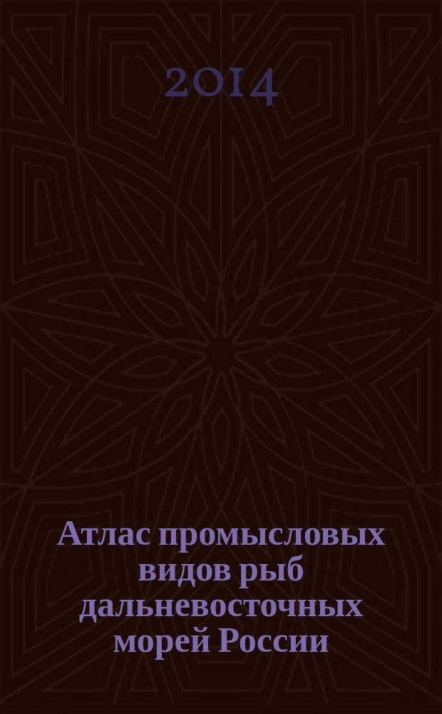 Атлас промысловых видов рыб дальневосточных морей России