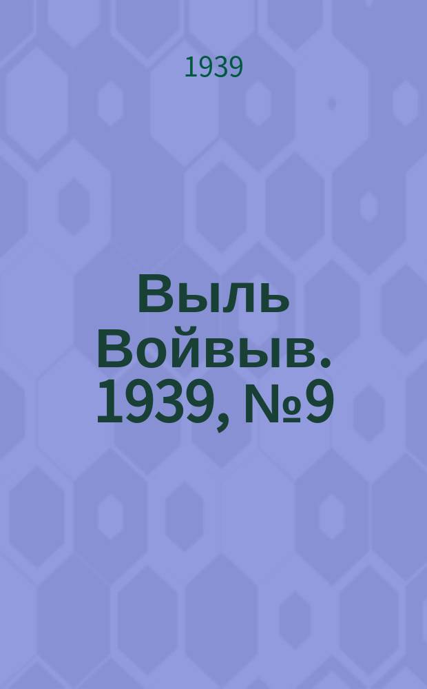 Выль Войвыв. 1939, № 9(378) (3 февр.)