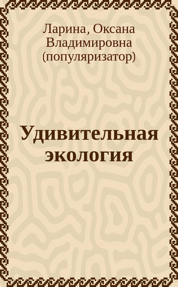 Удивительная экология