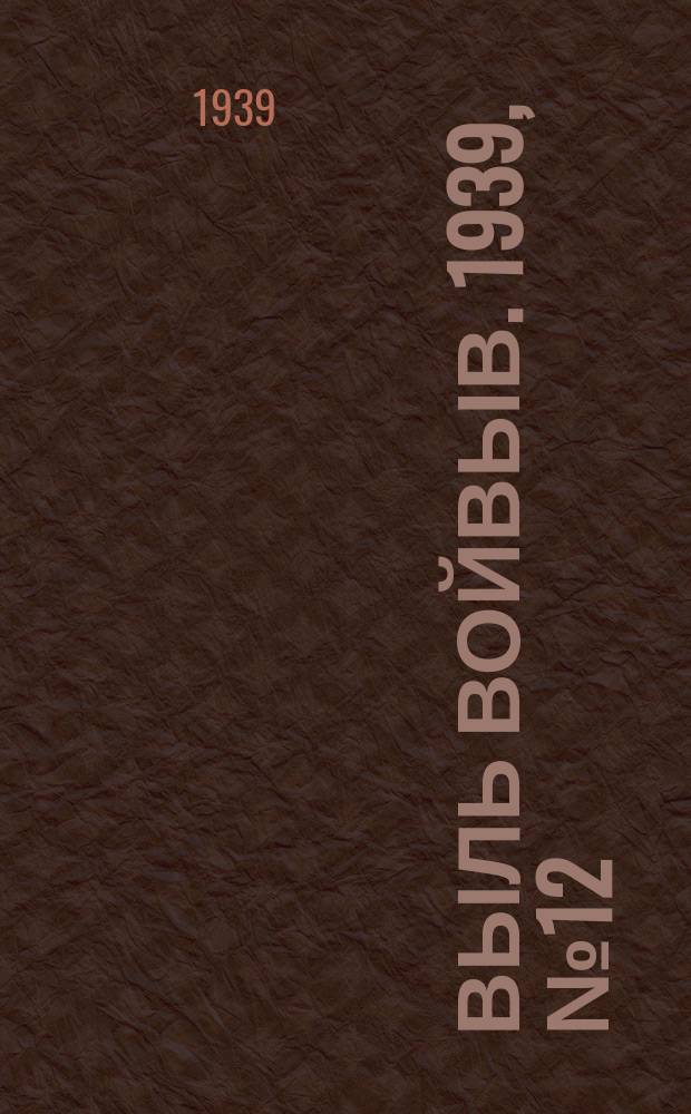 Выль Войвыв. 1939, № 12/13(382) (14 февр.)