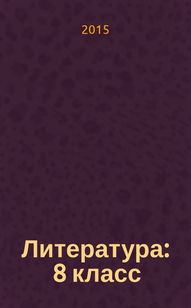 Литература : 8 класс : методическое пособие к учебнику-хрестоматии под редакцией Т. Ф. Курдюмовой