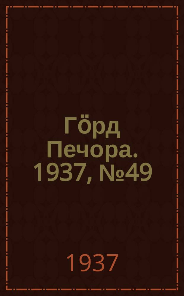 Гӧрд Печора. 1937, №49 (1289) (22 авг.)