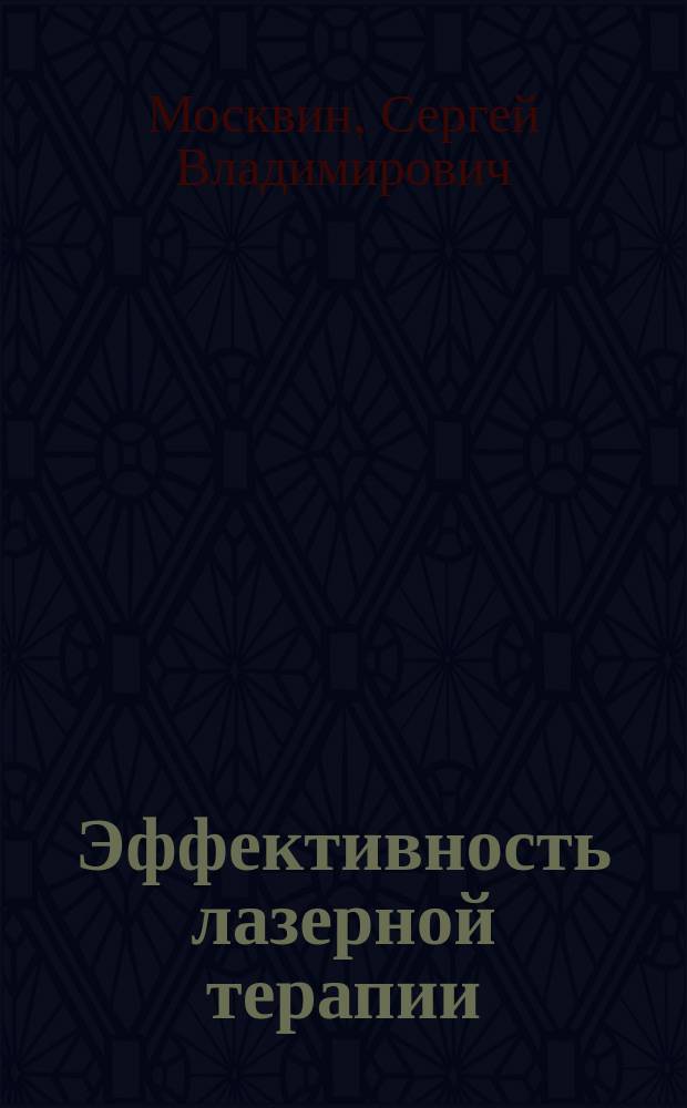Эффективность лазерной терапии