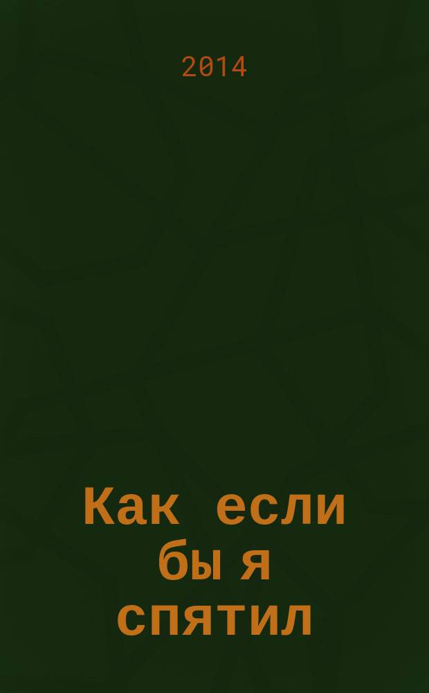 Как если бы я спятил : роман