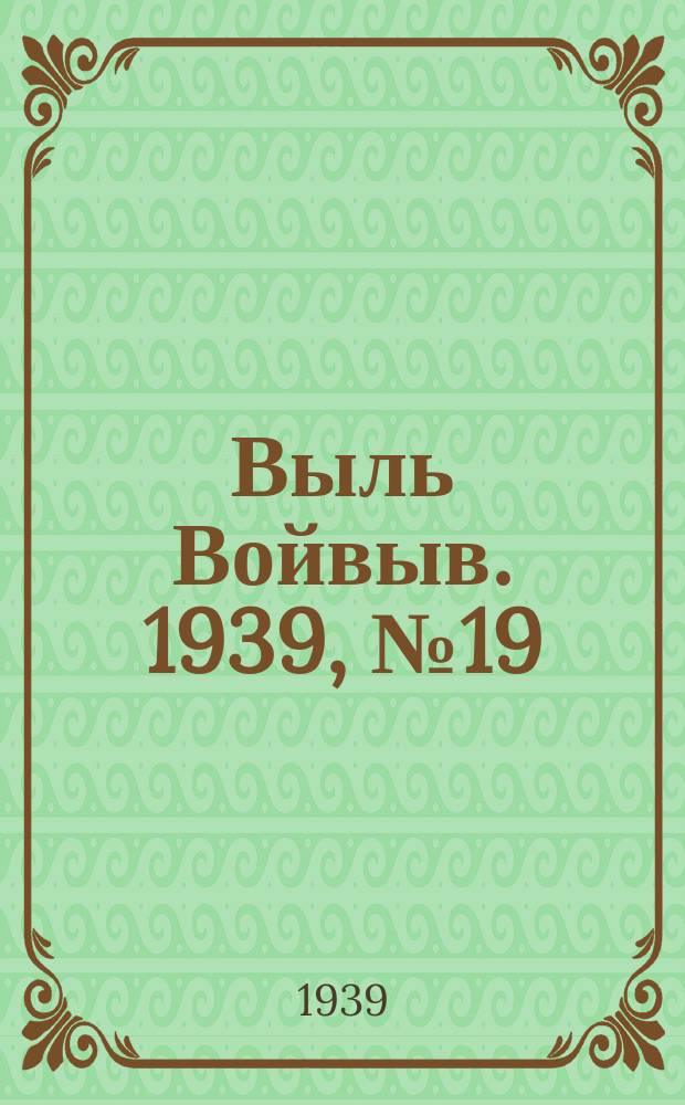 Выль Войвыв. 1939, № 19(388) (3 марта)