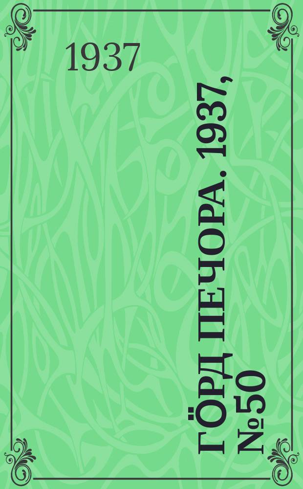 Гӧрд Печора. 1937, №50 (1290) (25 авг.)