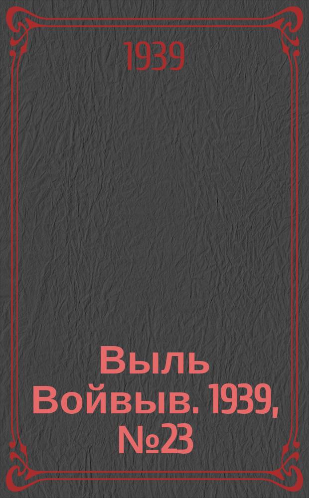 Выль Войвыв. 1939, № 23/24(394) (16 марта)