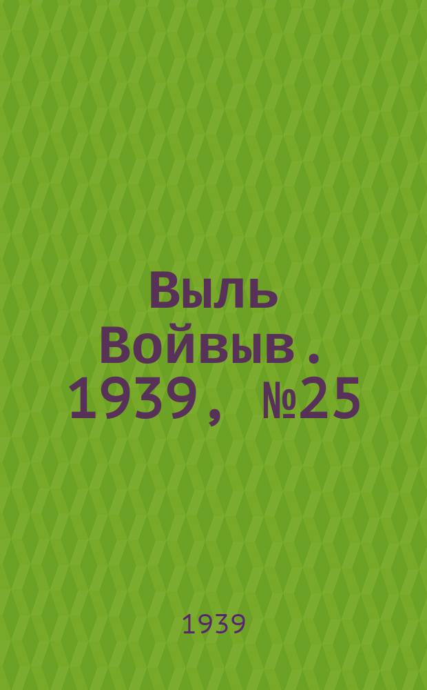 Выль Войвыв. 1939, № 25/26(394) (17 марта)