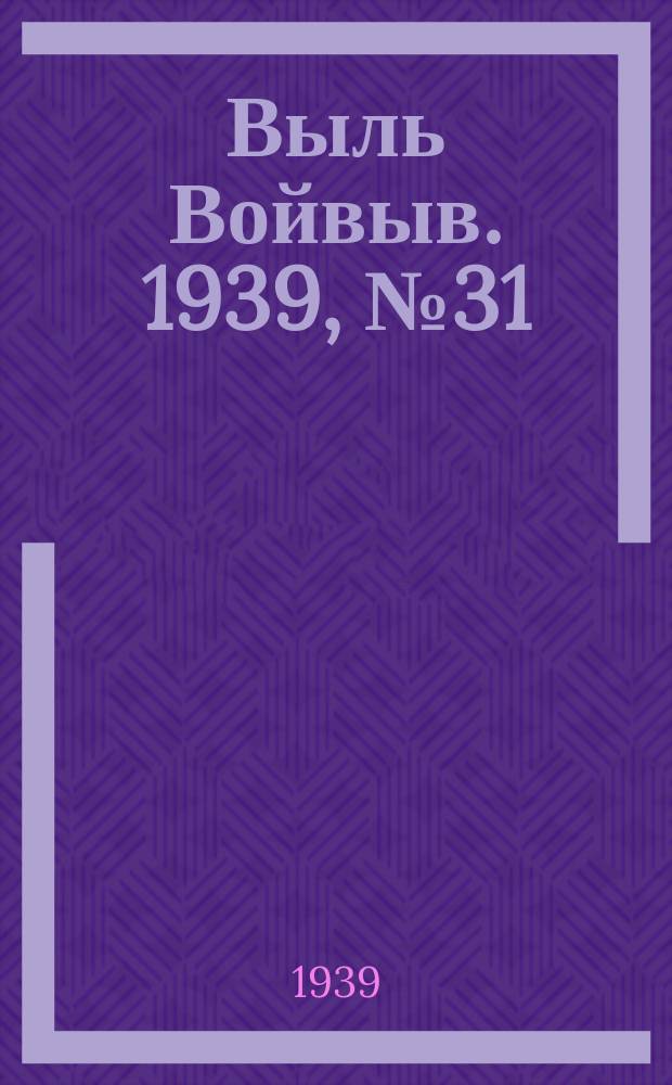 Выль Войвыв. 1939, № 31(399) (27 марта)