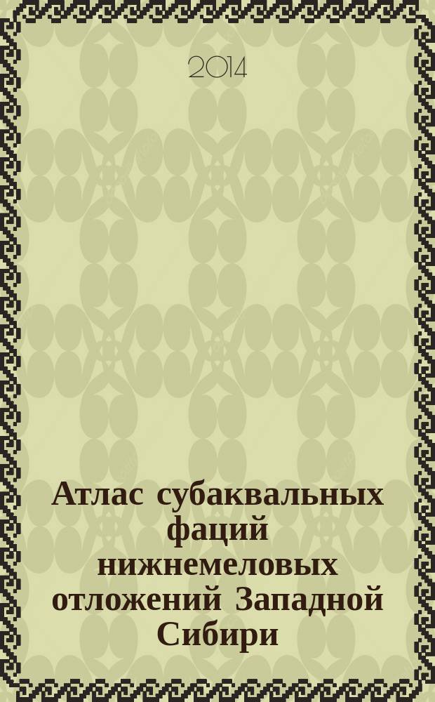Атлас субаквальных фаций нижнемеловых отложений Западной Сибири (ХМАО-ЮГРА)