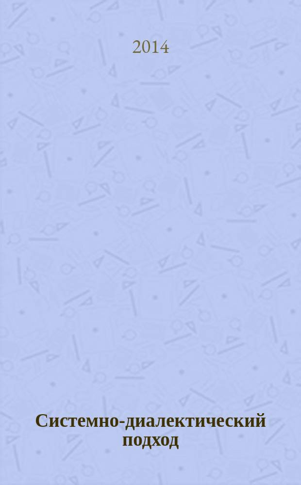 Системно-диалектический подход: теория и методология: : монография